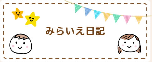 みらいえ日記