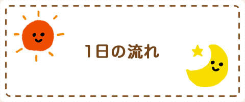 一日の流れ