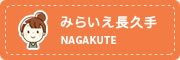 みらいえ長久手