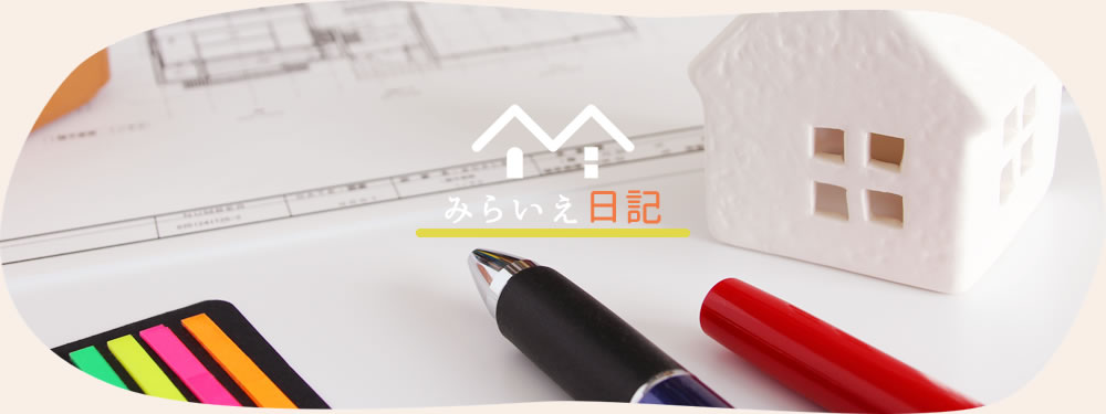 みらいえ日記