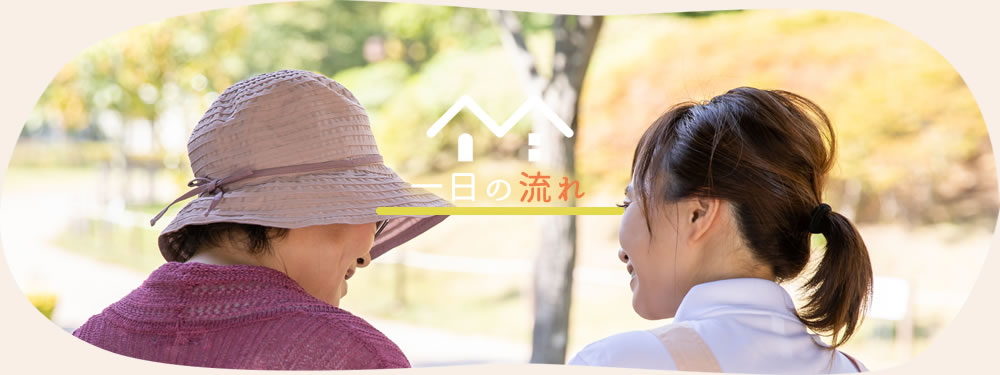 一日の流れ
