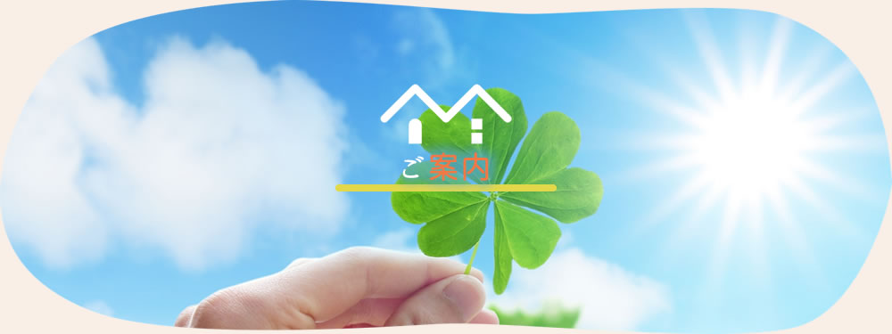 ご案内