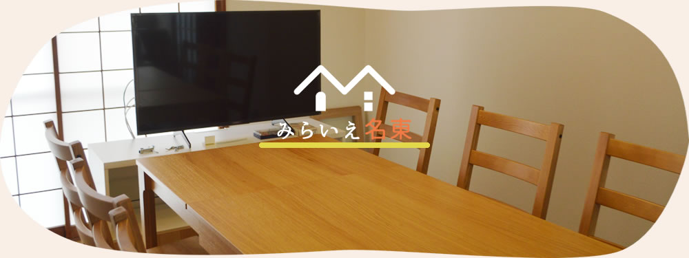 みらいえ名東