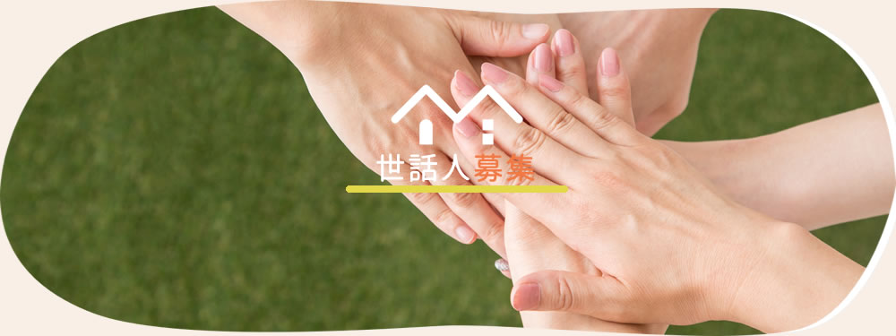世話人募集